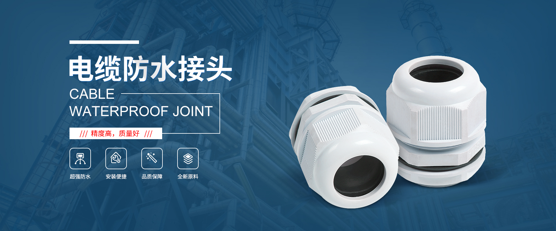banner1 電纜接頭，防水接頭，電纜防水接頭