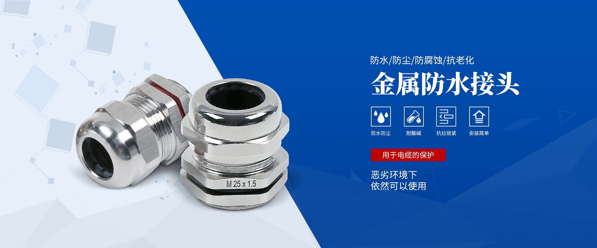 banner2 電纜接頭，防水接頭，電纜防水接頭
